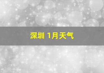 深圳 1月天气